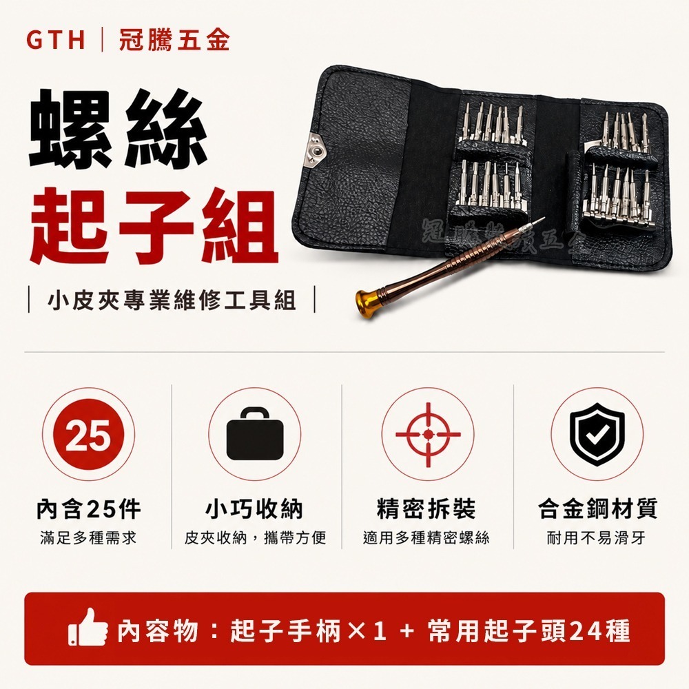 多功能螺絲起子組 25合1 小皮夾 精密螺絲 工具組 維修 拆機 手機 眼鏡 筆電【GTH冠騰五金】-細節圖2