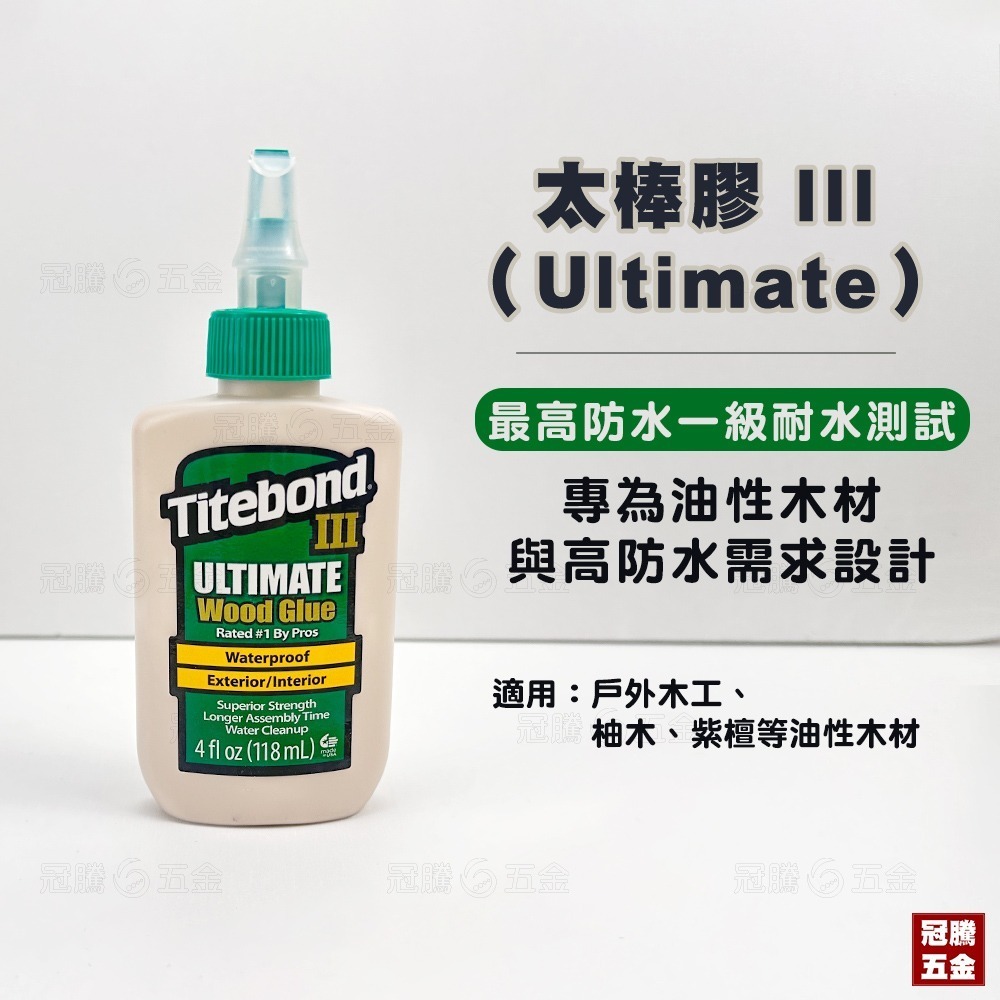 Titebond 太棒 木工膠 I II III 防水 木膠 室內 室外 木工膠 太棒膠 防水木工膠【GTH冠騰五金】-規格圖7
