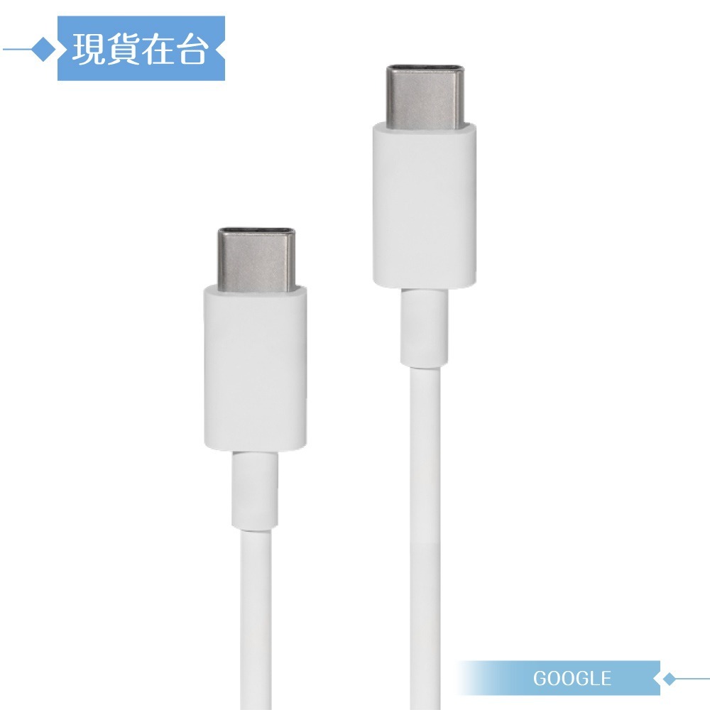 Google 原廠 Pixel 系列 Type-C to Type-C 充電線 - 100cm (密封裝)-細節圖3