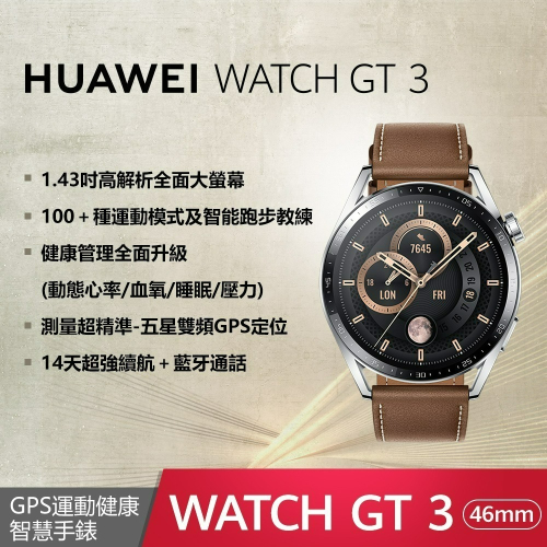 【贈折疊後背包等4豪禮】HUAWEI WATCH GT 3 46mm (GT3 46mm) 時尚款-棕