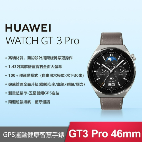 【贈4禮】 HUAWEI WATCH GT 3 Pro 46mm (GT3 Pro 46mm) 時尚款 - 星雲灰