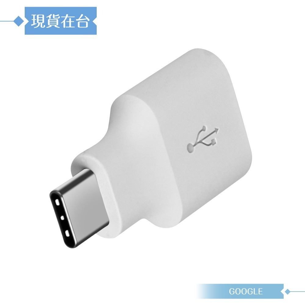 Google 原廠 Pixel 系列 OTG 轉接頭 / Type-C to USB (密封裝)-細節圖3