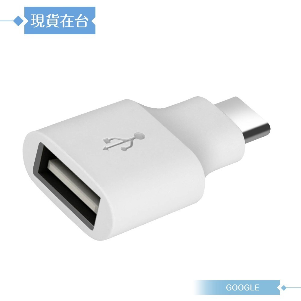 Google 原廠 Pixel 系列 OTG 轉接頭 / Type-C to USB (密封裝)-細節圖4