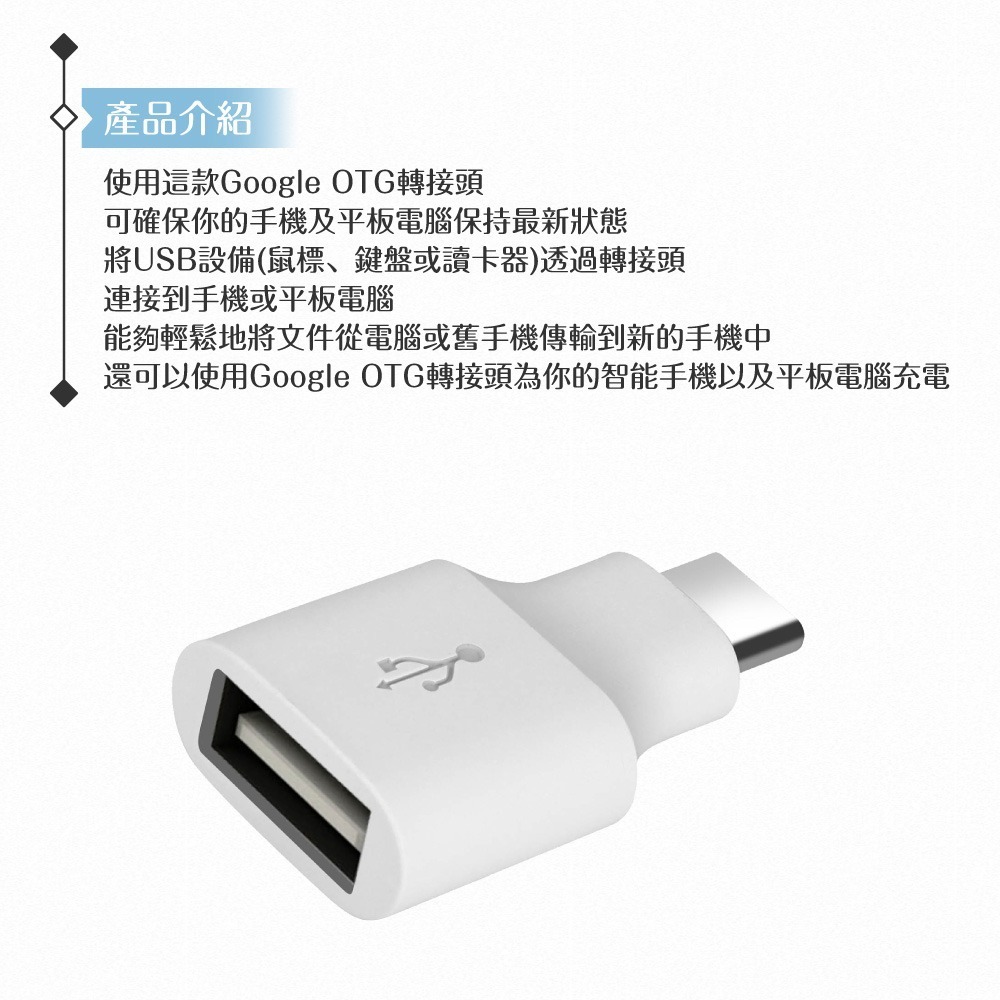 Google 原廠 Pixel 系列 OTG 轉接頭 / Type-C to USB (密封裝)-細節圖5