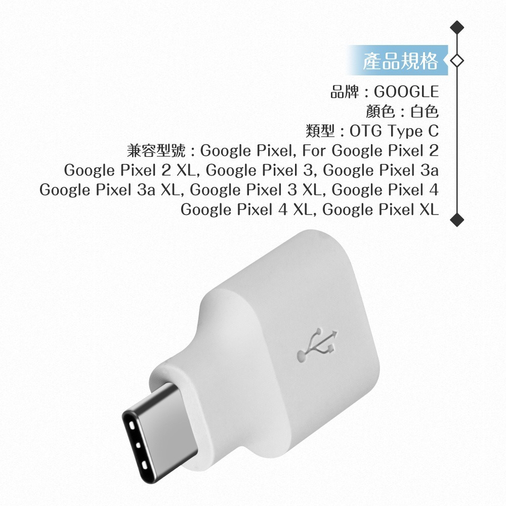 Google 原廠 Pixel 系列 OTG 轉接頭 / Type-C to USB (密封裝)-細節圖7
