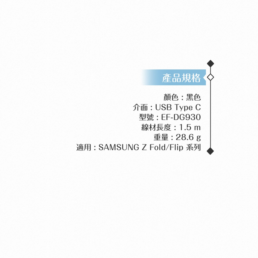 Samsung 原廠公司貨DG930 Type C傳輸線 -1.5m加長版/黑 (for Z Fold5/Flip5)-細節圖10