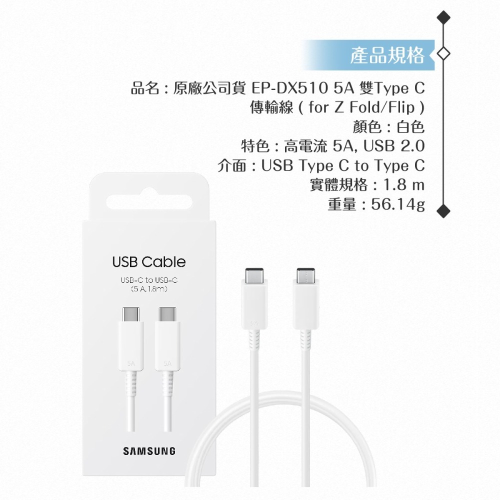 Samsung 原廠公司貨EP-DX510 5A 雙Type C傳輸線1.8m加長版 ( for Galaxy Z )-細節圖10