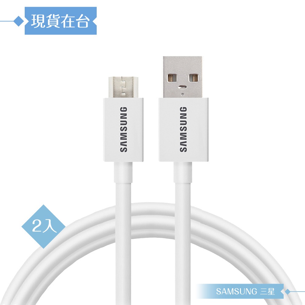 【2入】Samsung三星 原廠公司貨UB2110W / 100cm Micro USB 充電線 - 白色 (盒裝)-細節圖4