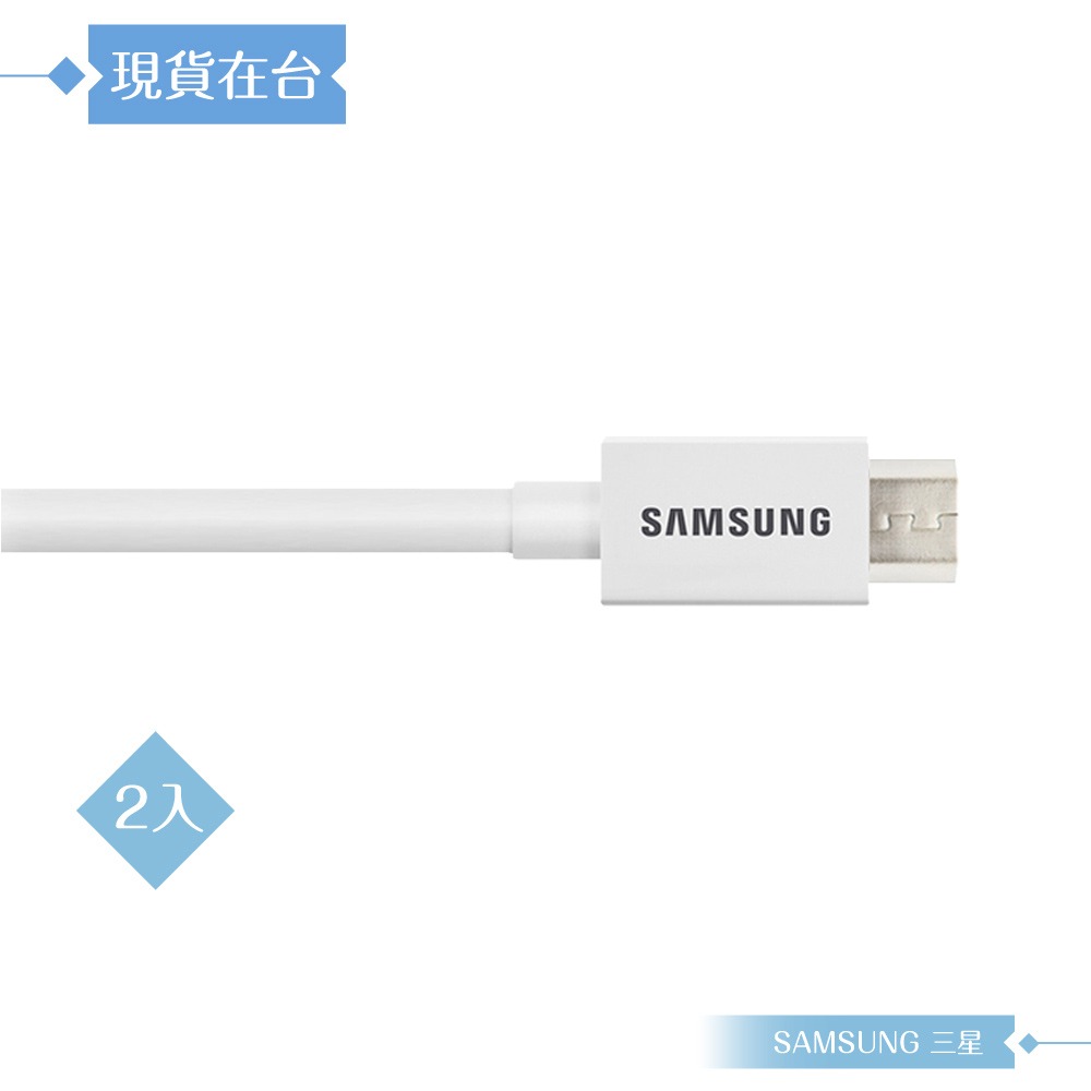 【2入】Samsung三星 原廠公司貨UB2110W / 100cm Micro USB 充電線 - 白色 (盒裝)-細節圖5