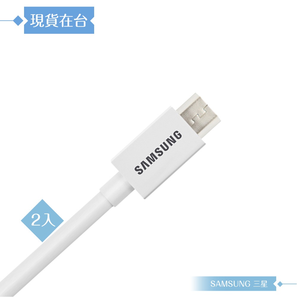 【2入】Samsung三星 原廠公司貨UB2115W / 150cm Micro USB 充電線 - 白色 (盒裝)-細節圖6