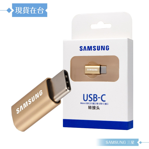 Samsung三星 原廠公司貨GD600 / Micro USB to Type C 轉接器 - 金 (盒裝)