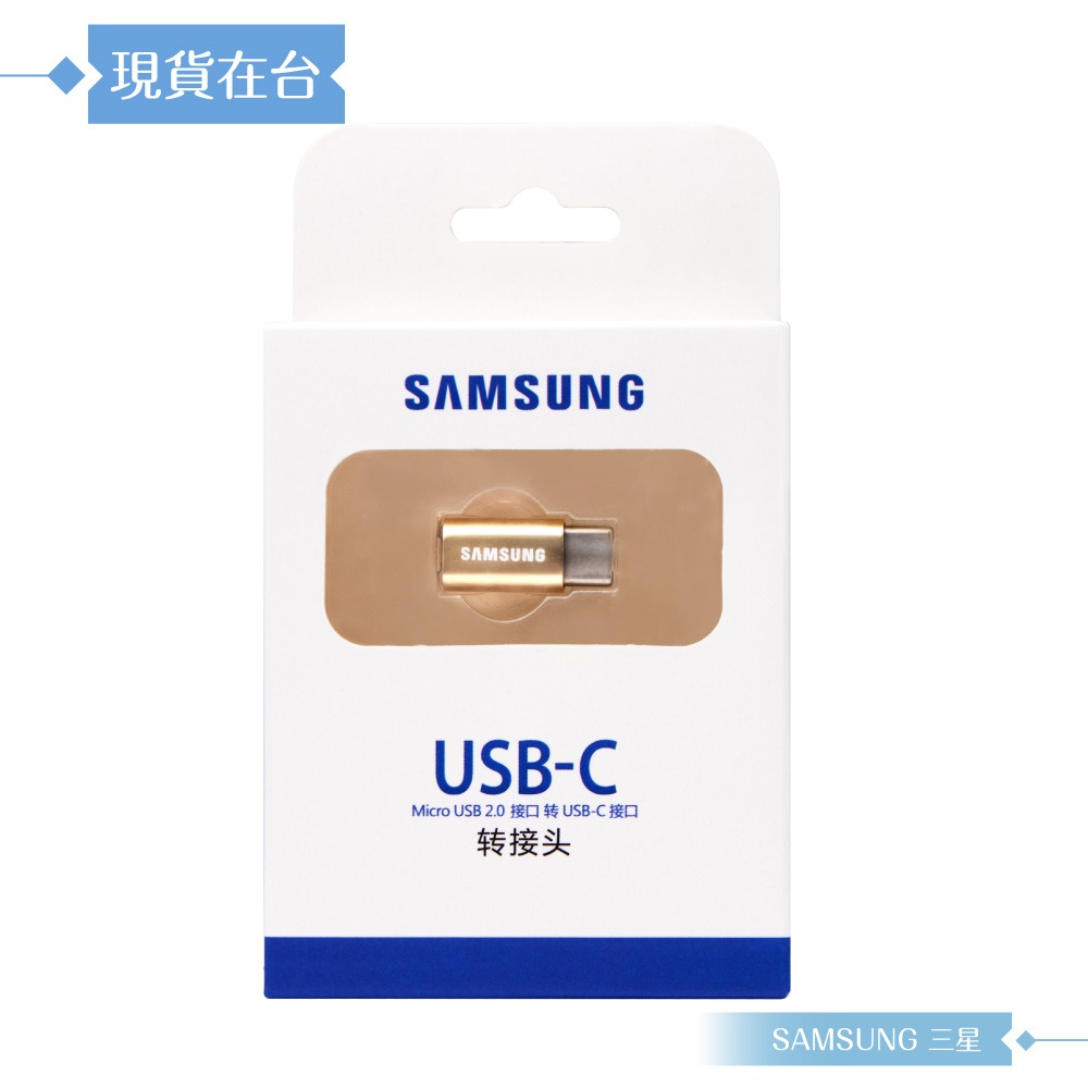 Samsung三星 原廠公司貨GD600 / Micro USB to Type C 轉接器 - 金 (盒裝)-細節圖3