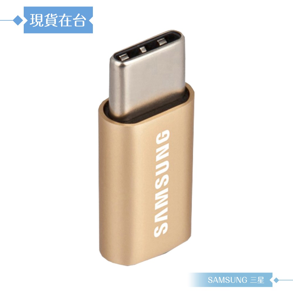 Samsung三星 原廠公司貨GD600 / Micro USB to Type C 轉接器 - 金 (盒裝)-細節圖5