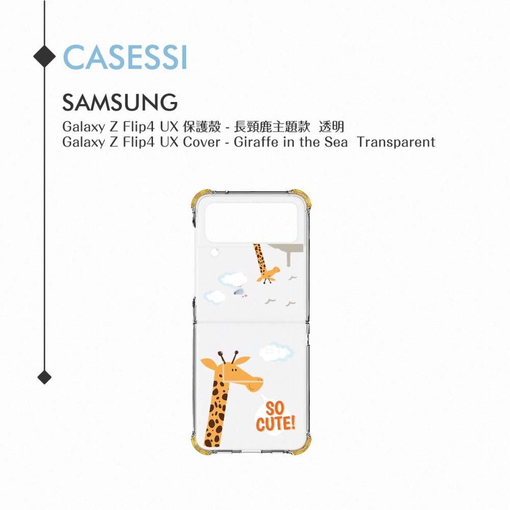 Samsung三星 Galaxy Z Flip4 UX透明保護殼-長頸鹿主題款 (聯名Haainc)-細節圖3