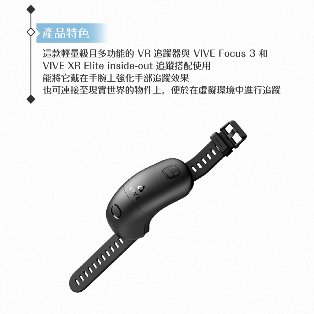 HTC VIVE Wrist Tracker 手腕追蹤器【台灣原廠公司貨】-細節圖5