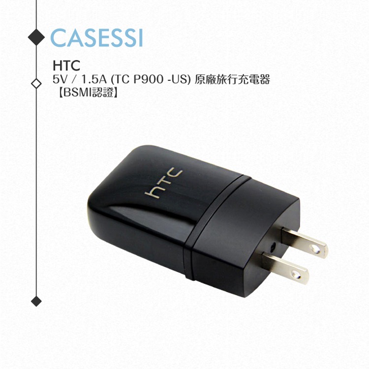 HTC 5V/1.5A(TC P900 -US)原廠旅行充電器/ 快充 手機USB旅充頭【BSMI認證】-細節圖2