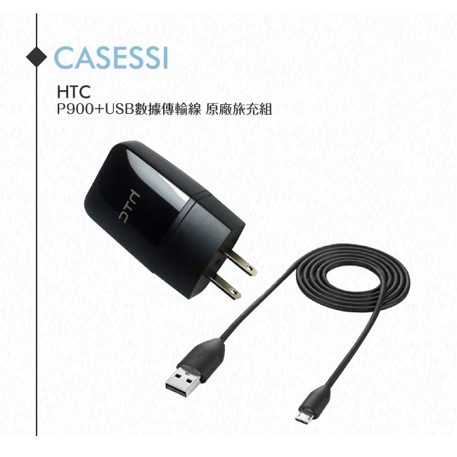 HTC TC P900+USB數據傳輸線M410原廠旅充組合包 各廠牌手機適用【台灣hTC公司貨拆售-密封袋包裝】-細節圖2