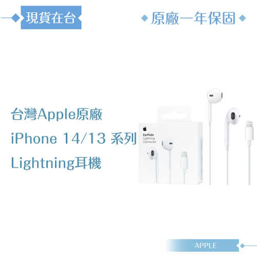 Apple蘋果 A1748原廠盒裝 /EarPods 具備 Lightning連接器【iPhone 14/13系列適用】