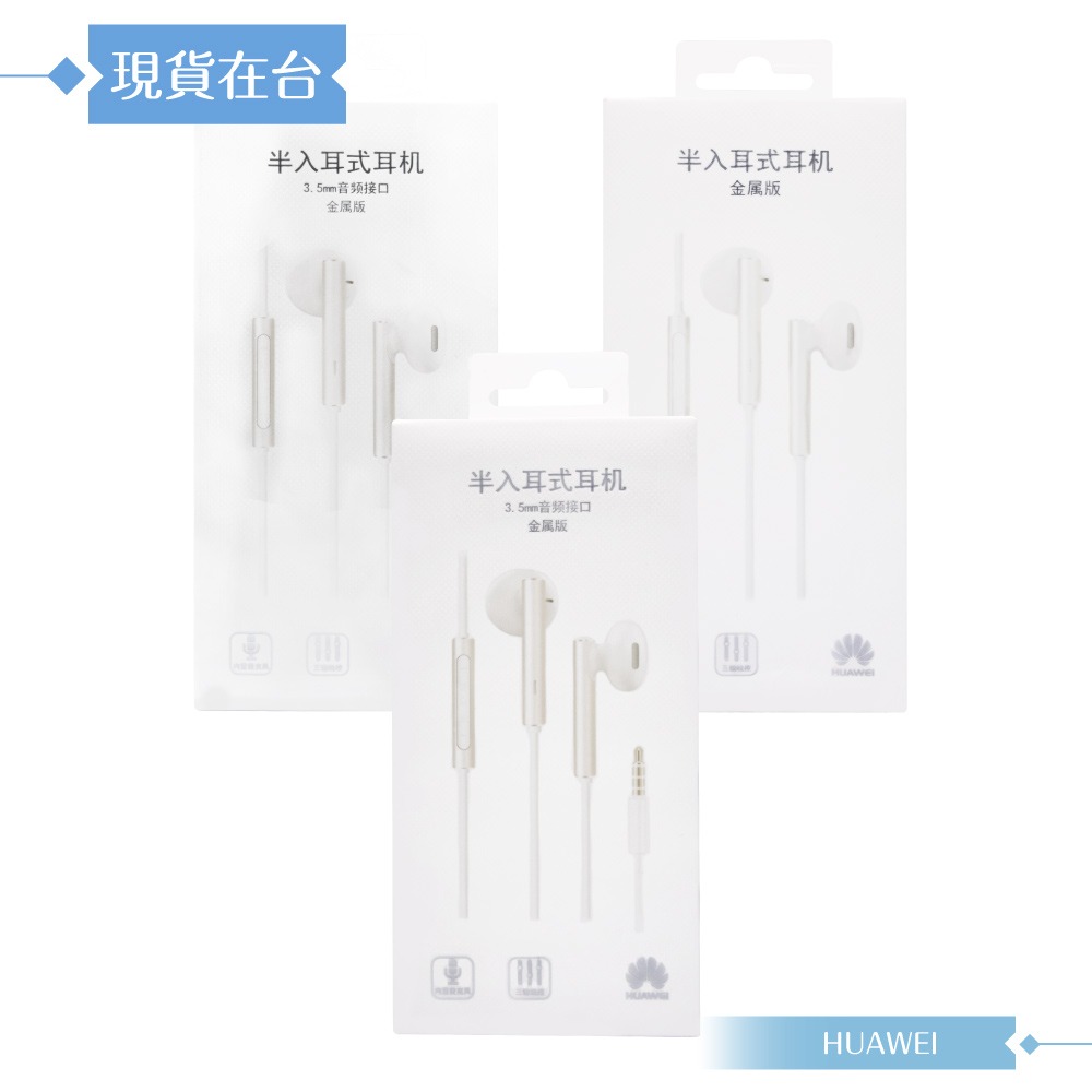 Huawei華為 AM116 原廠盒裝 半入耳式線控耳機 3.5mm (新版金屬版)-細節圖3