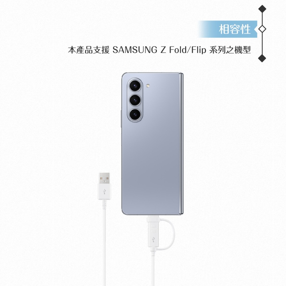 Samsung 原廠公司貨DG930 二合一傳輸線1.5m - 白 ( for Z Fold5/Flip5 )-細節圖7