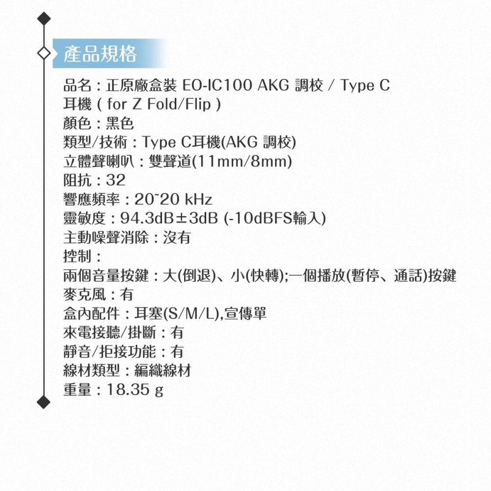 Samsung 正原廠盒裝 EO-IC100 AKG 調校/ Type C 耳機 (for Z Fold6 Flip6)-細節圖10