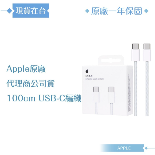 Apple 原廠公司貨A2795 / USB-C 編織充電連接線-100cm (盒裝)