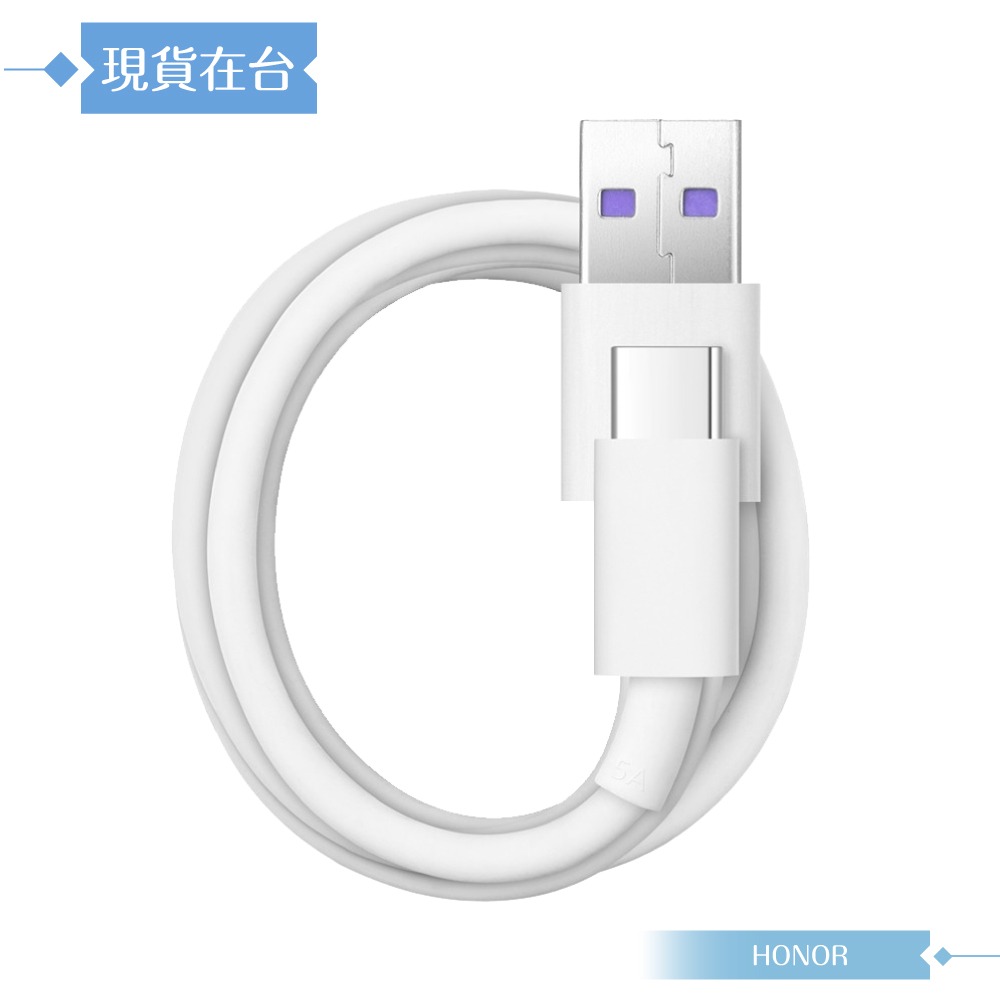 榮耀honor AP71 原廠盒裝 5A USB-A to Type-C 快充傳輸線 (白色)-細節圖5
