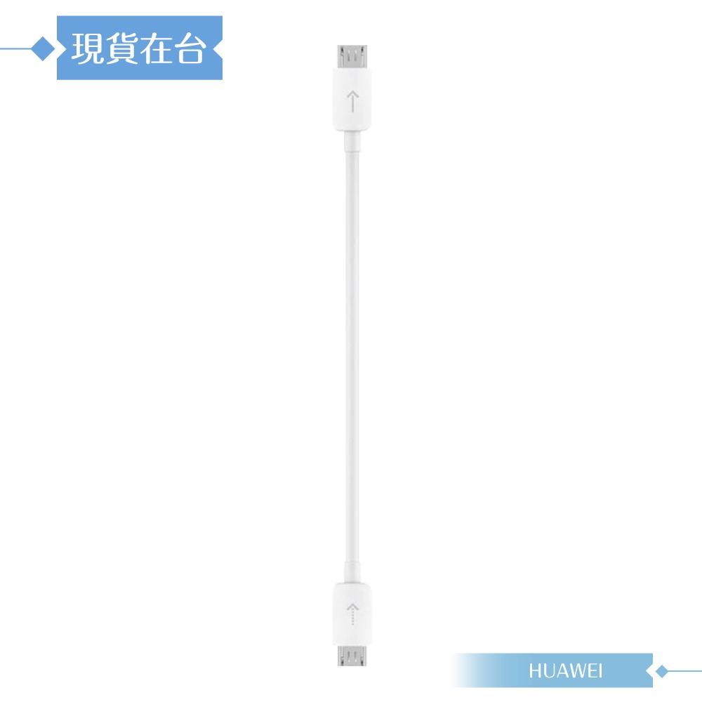 Huawei華為 原廠盒裝 Micro USB to Micro USB 電源分享線 (藍牙耳機 / 手環適用)-細節圖5