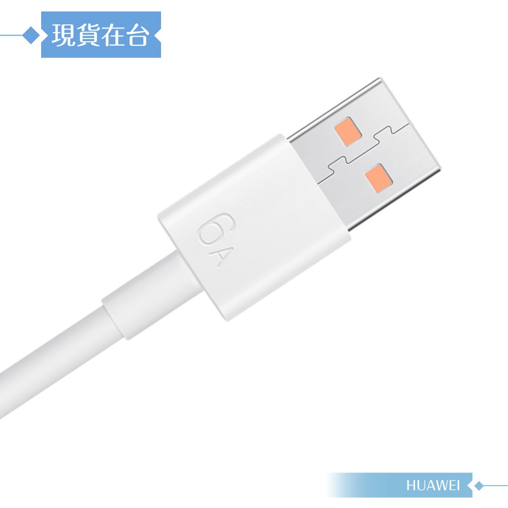 Huawei華為 原廠 6A USB-A to Type-C 超級快充充電線-密封裝 (CC790)-細節圖4