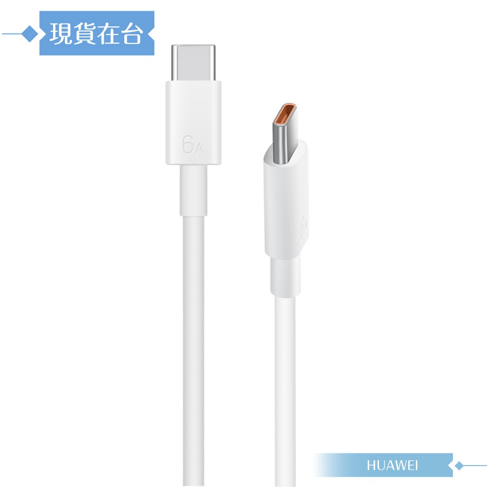 Huawei華為 原廠盒裝1M Type-C to Type-C 超級快充充電線 6A (CC801)-細節圖4
