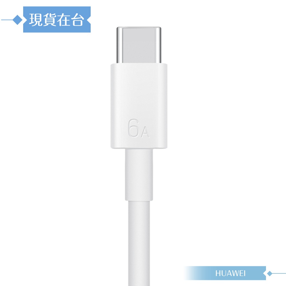 Huawei華為 原廠盒裝1M Type-C to Type-C 超級快充充電線 6A (CC801)-細節圖5