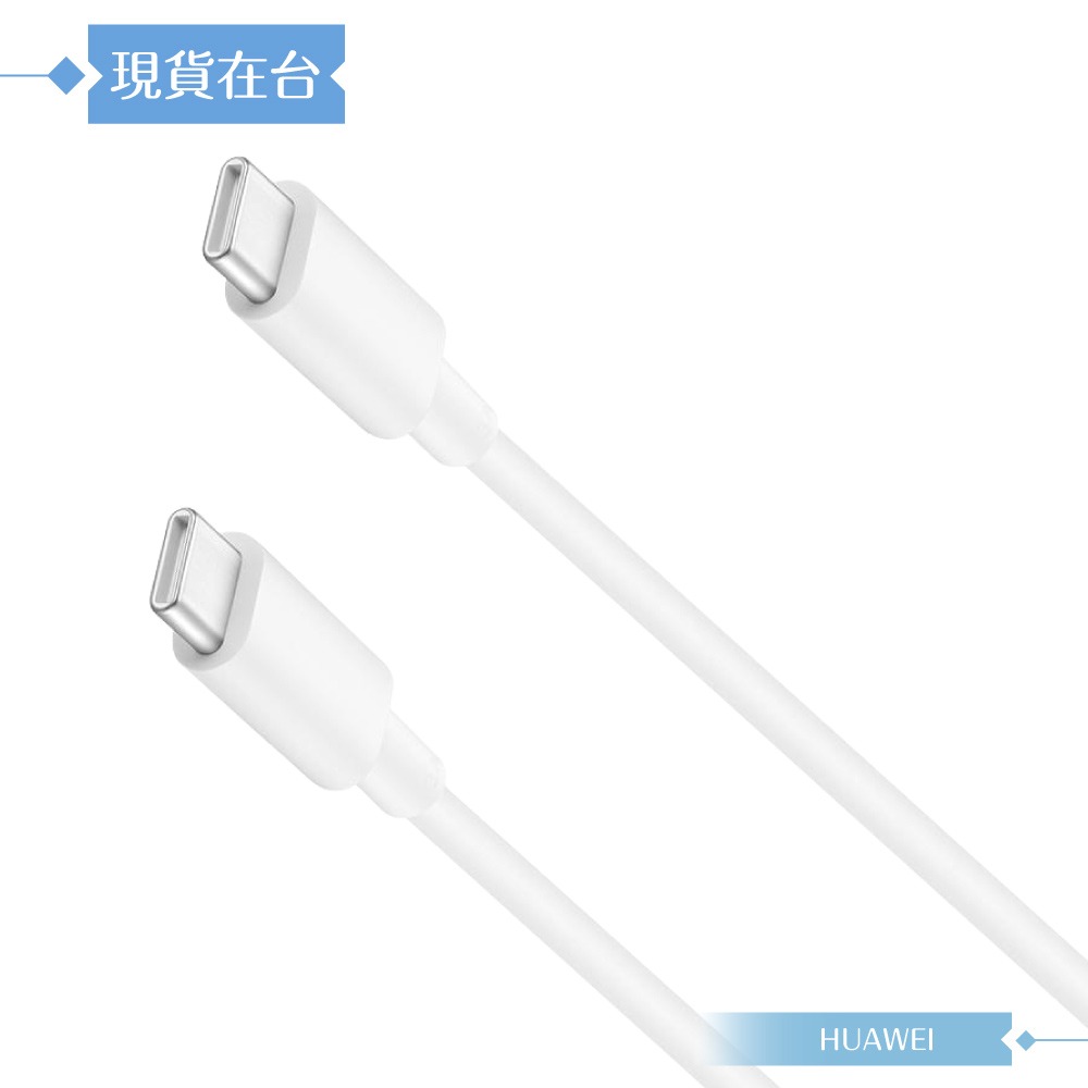 Huawei華為 原廠盒裝1M Type-C to Type-C 超級快充充電線 3A (CP74)-細節圖6