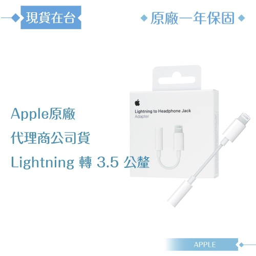 Apple 原廠公司貨A1749 / Lightning 對 3.5 公釐耳機插孔轉接器 (盒裝)