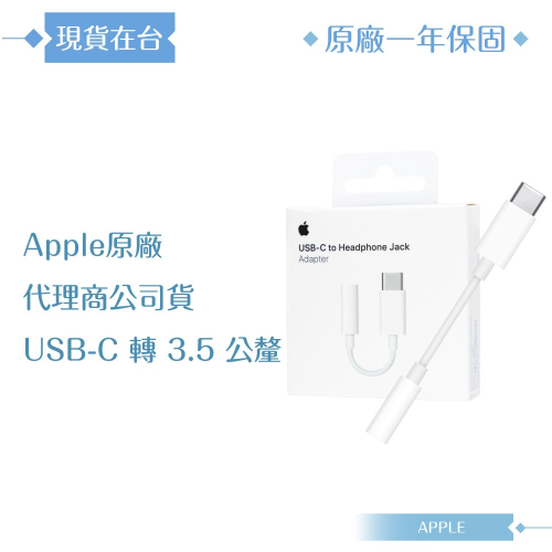 Apple 原廠公司貨A2049 / USB-C 對 3.5 公釐耳機插孔轉接器 (盒裝)