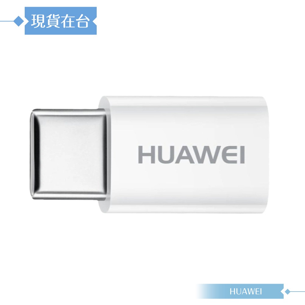 Huawei華為 原廠 Micro USB to Type-C 轉接器-台灣盒裝拆售款 (AP52)-細節圖3