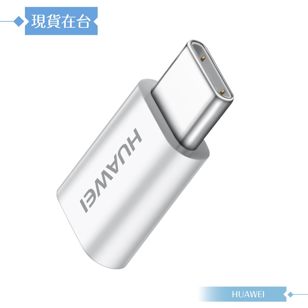 Huawei華為 原廠 Micro USB to Type-C 轉接器-台灣盒裝拆售款 (AP52)-細節圖4
