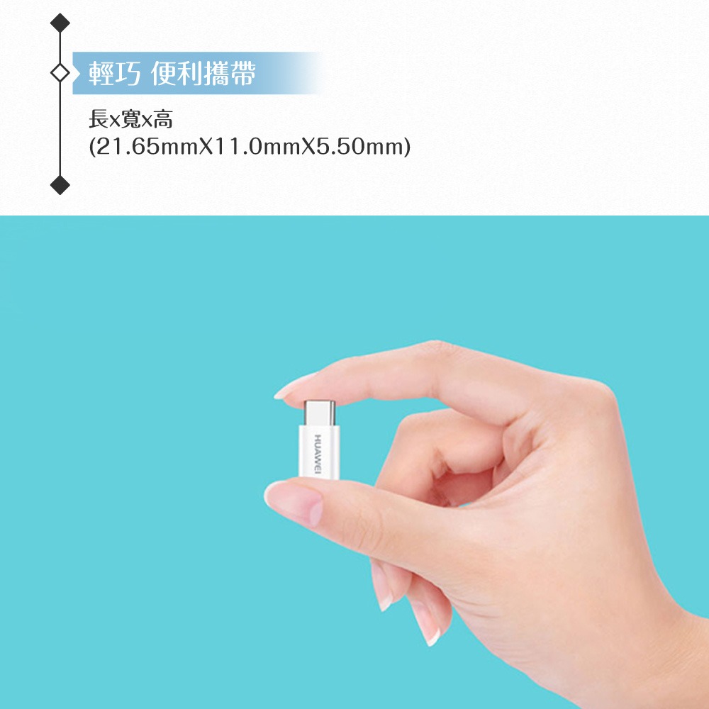 Huawei華為 原廠 Micro USB to Type-C 轉接器-台灣盒裝拆售款 (AP52)-細節圖7