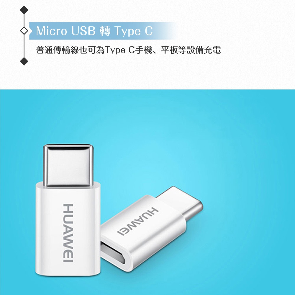 Huawei華為 原廠 Micro USB to Type-C 轉接器-台灣盒裝拆售款 (AP52)-細節圖9