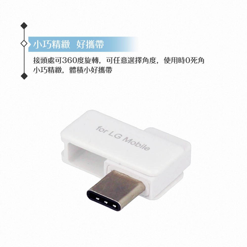 LG樂金 原廠Micro USB to Type C轉接器/ 轉換頭 可360°旋轉收納【全新盒裝】-細節圖6