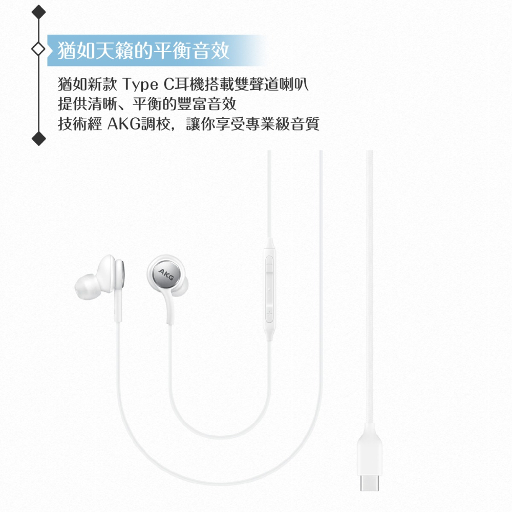 Samsung適用 AKG雙動圈 入耳式耳機Type C -密封裝 ( for Note/S系列 )-細節圖6