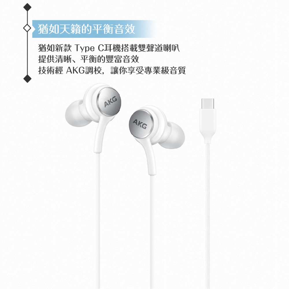 Samsung適用 Type C 入耳式 AKG耳機 -密封裝 ( for S24系列 )-細節圖6
