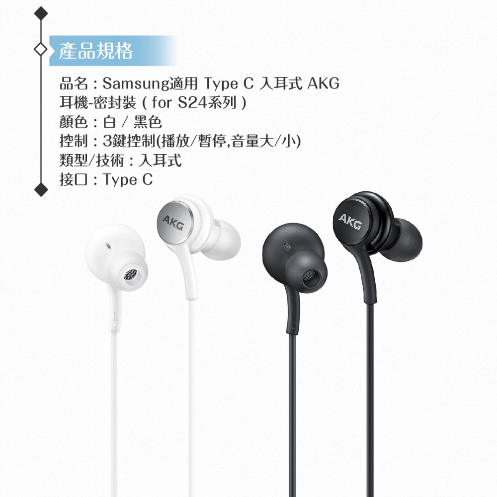 Samsung適用 Type C 入耳式 AKG耳機 -密封裝 ( for S24系列 )-細節圖8