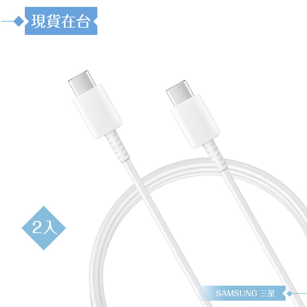 【2入】Samsung for S25 S24系列 三星製造 Type C to Type C 快充數據線 (密封裝)-規格圖9