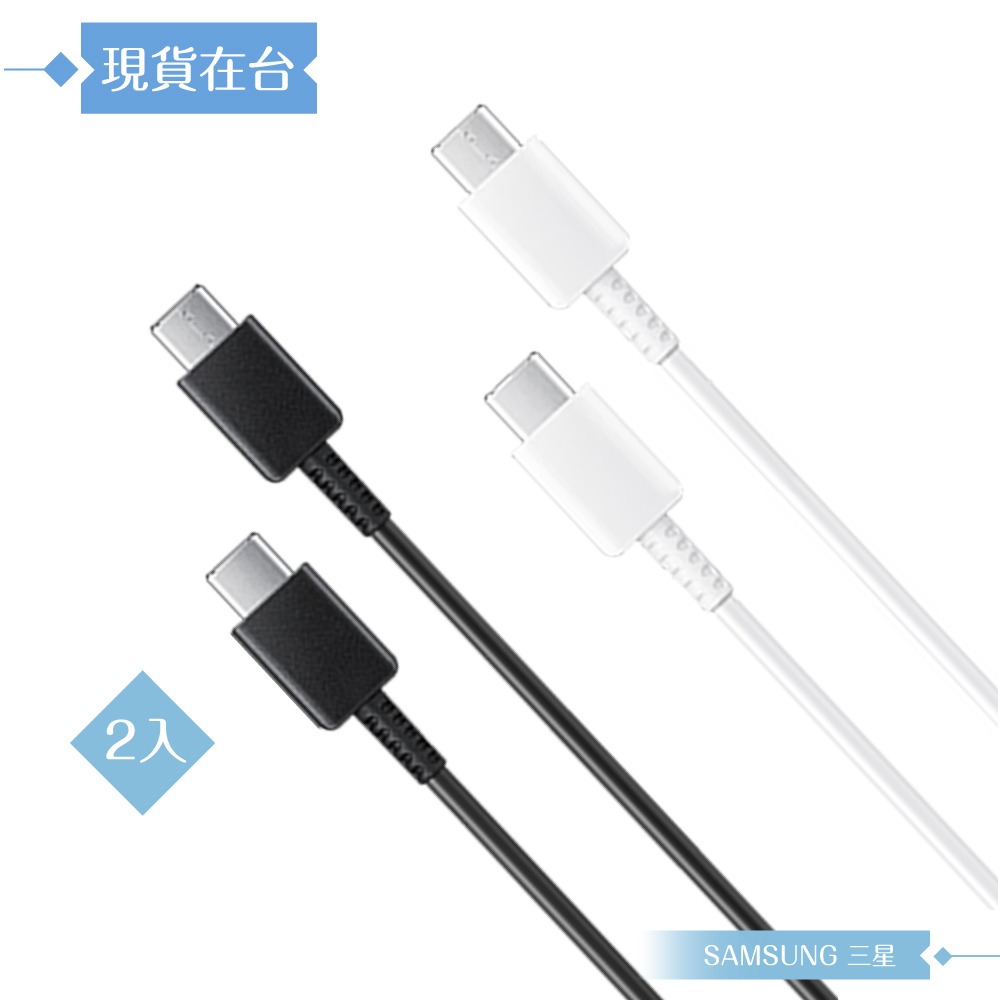 【2入】Samsung 三星製造 雙Type-C 快充數據線-密封裝 ( for S25 S24系列 )-細節圖3