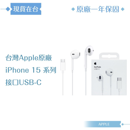 Apple蘋果 A3046原廠盒裝 / EarPods 線控耳機 USB-C【iPhone 15系列適用】