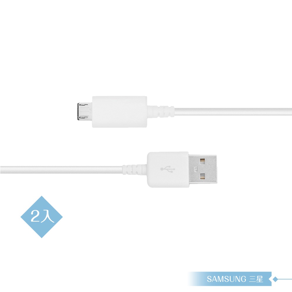 【2入】Samsung 三星適用 Micro USB 新版充電線 1M/白 (密封裝)-細節圖2