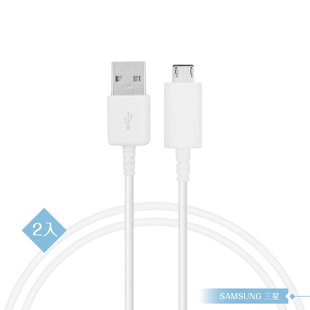 【2入】Samsung 三星適用 Micro USB 新版充電線 1M/白 (密封裝)-細節圖3