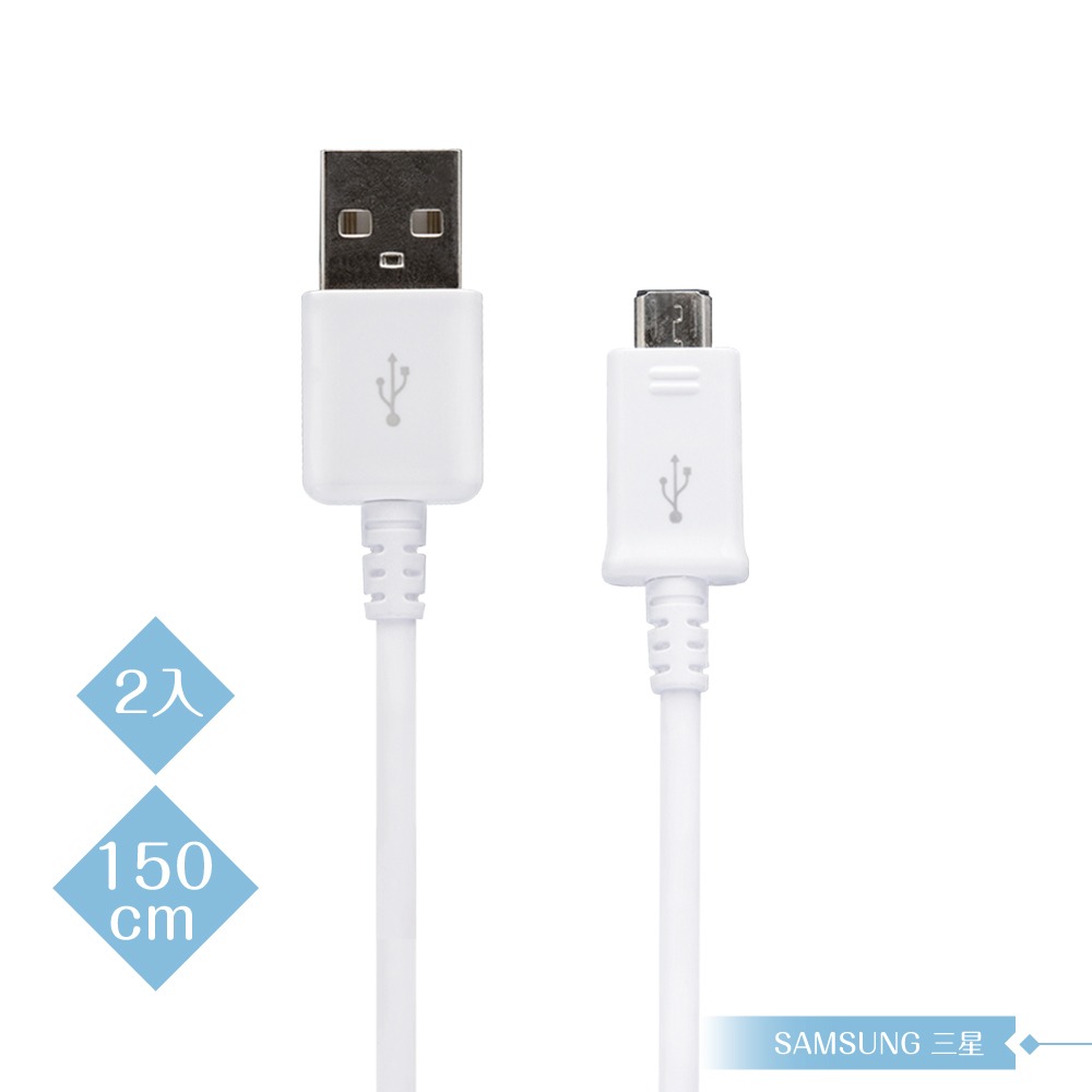 【2入】Samsung 三星適用 1.5M加長 Micro USB 新版充電線-白 (密封裝)-細節圖3