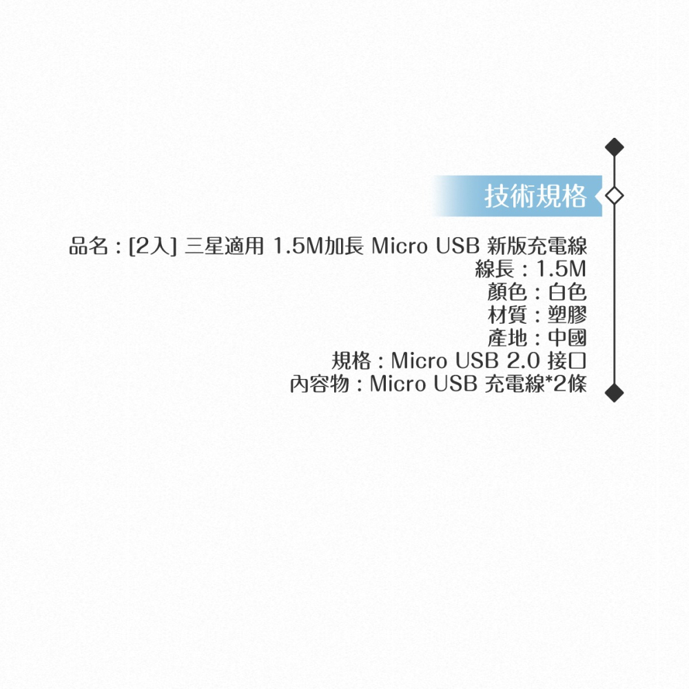 【2入】Samsung 三星適用 1.5M加長 Micro USB 新版充電線-白 (密封裝)-細節圖9