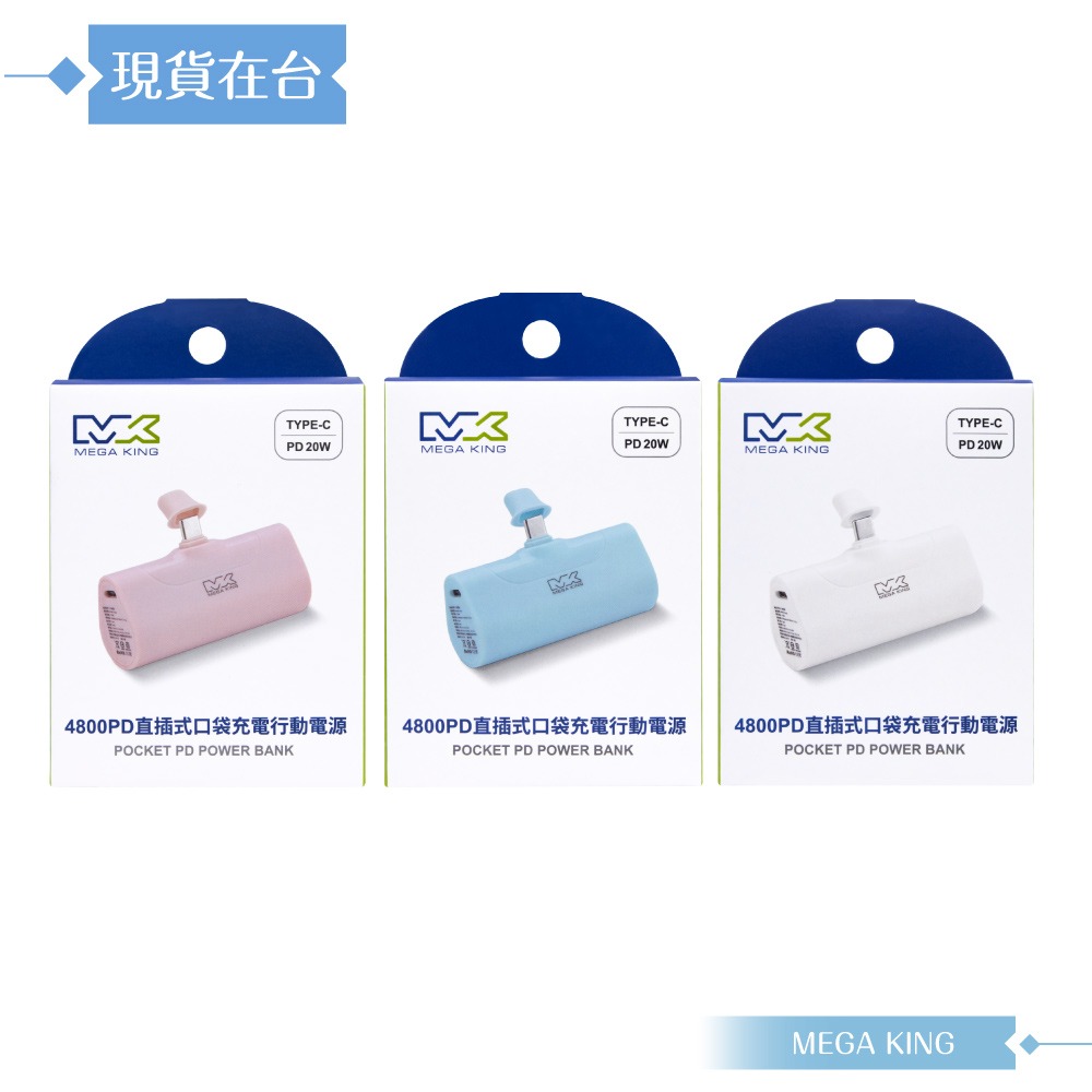 MEGA KING 原廠公司貨 PD直插式口袋行動電源 20W (4800mAh / Type-C接口)-細節圖3